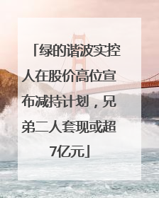 绿的谐波实控人在股价高位宣布减持计划，兄弟二人套现或超7亿元