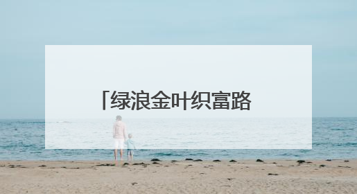 绿浪金叶织富路 科技春风润心田