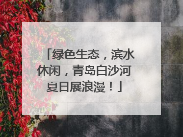 绿色生态，滨水休闲，青岛白沙河夏日展浪漫！