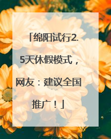 绵阳试行2.5天休假模式，网友：建议全国推广！