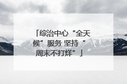 综治中心“全天候”服务 坚持“周末不打烊”