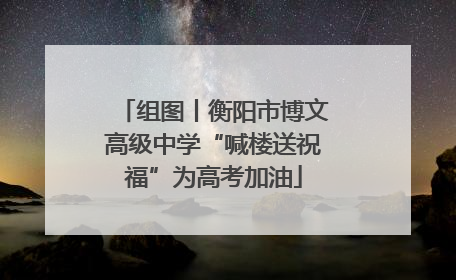 组图丨衡阳市博文高级中学“喊楼送祝福”为高考加油