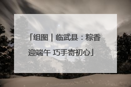 组图｜临武县：粽香迎端午 巧手寄初心