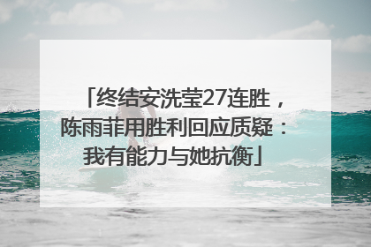 终结安洗莹27连胜，陈雨菲用胜利回应质疑：我有能力与她抗衡