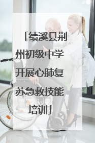 绩溪县荆州初级中学开展心肺复苏急救技能培训