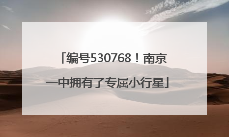 编号530768！南京一中拥有了专属小行星