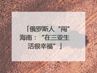 俄罗斯人“闯”海南：“在三亚生活很幸福”