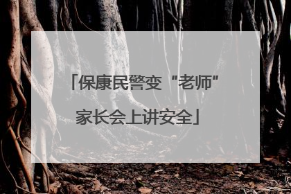 保康民警变“老师” 家长会上讲安全