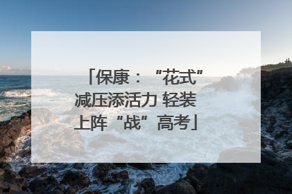 保康：“花式”减压添活力 轻装上阵“战”高考