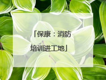 保康：消防培训进工地