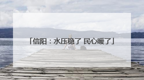信阳：水压稳了 民心暖了
