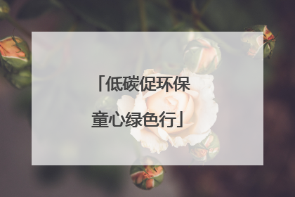 低碳促环保 童心绿色行