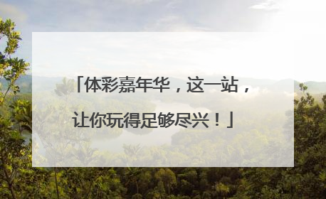 体彩嘉年华，这一站，让你玩得足够尽兴！