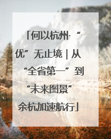 何以杭州·“优”无止境｜从“全省第一”到“未来图景” 余杭加速航行