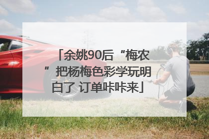 余姚90后“梅农”把杨梅色彩学玩明白了 订单咔咔来