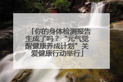 你的身体检测报告生成了吗？“元气觉醒健康养成计划”关爱健康行动举行
