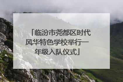 临汾市尧都区时代风华特色学校举行一年级入队仪式