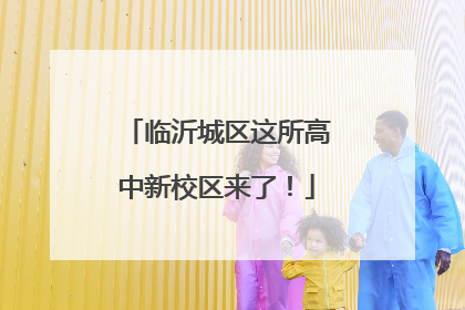 临沂城区这所高中新校区来了！