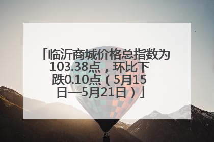 临沂商城价格总指数为103.38点，环比下跌0.10点（5月15日—5月21日）