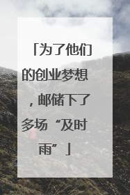 为了他们的创业梦想，邮储下了多场“及时雨”