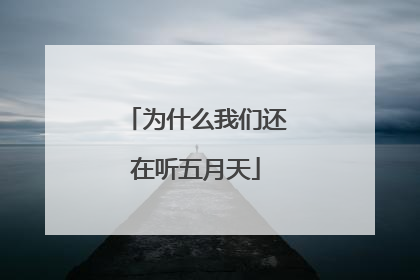 为什么我们还在听五月天