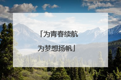为青春续航 为梦想扬帆