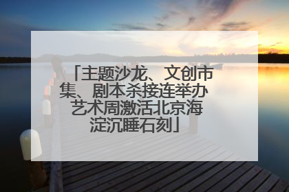主题沙龙、文创市集、剧本杀接连举办 艺术周激活北京海淀沉睡石刻