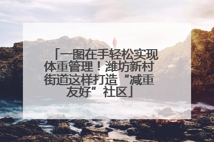 一图在手轻松实现体重管理！潍坊新村街道这样打造“减重友好”社区