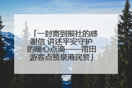 一封寄到报社的感谢信 讲述平安守护的暖心点滴——莆田游客点赞泉港民警