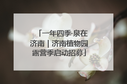 一年四季·泉在济南｜济南植物园露营季启动招募