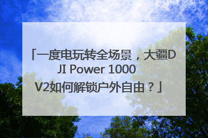 一度电玩转全场景，大疆DJI Power 1000 V2如何解锁户外自由？
