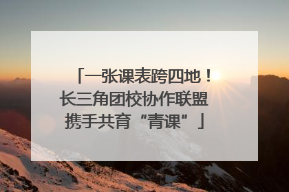 一张课表跨四地！长三角团校协作联盟携手共育“青课”