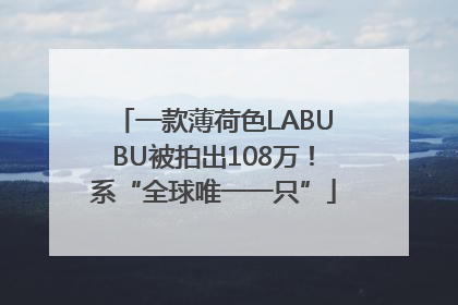 一款薄荷色LABUBU被拍出108万！系“全球唯一一只”