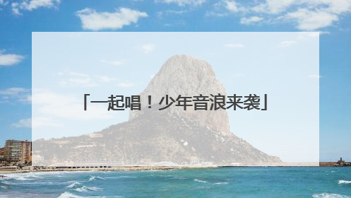 一起唱！少年音浪来袭