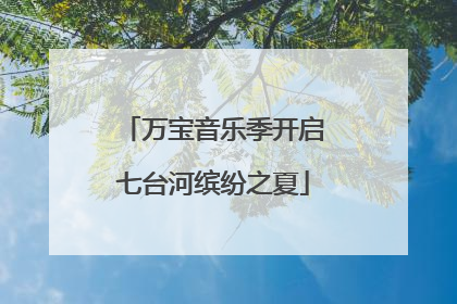 万宝音乐季开启七台河缤纷之夏