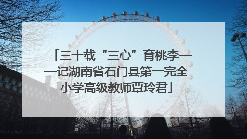 三十载“三心”育桃李——记湖南省石门县第一完全小学高级教师覃玲君