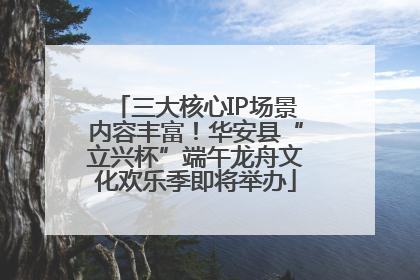 三大核心IP场景内容丰富！华安县“立兴杯”端午龙舟文化欢乐季即将举办