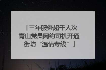 三年服务超千人次 青山党员网约司机开通街坊“温情专线”