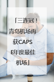三连冠！青岛机场再获CAPSE年度最佳机场