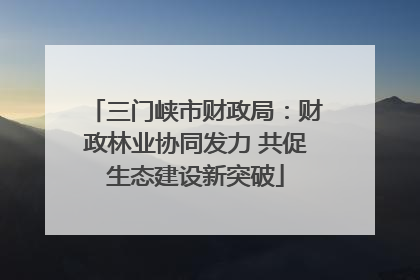 三门峡市财政局：财政林业协同发力 共促生态建设新突破