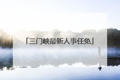 三门峡最新人事任免