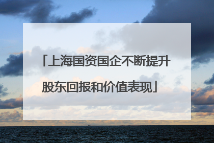 上海国资国企不断提升股东回报和价值表现