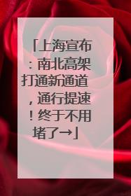 上海宣布：南北高架打通新通道，通行提速！终于不用堵了→