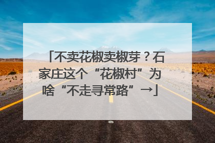 不卖花椒卖椒芽？石家庄这个“花椒村”为啥“不走寻常路”→