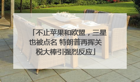 不止苹果和欧盟，三星也被点名 特朗普再挥关税大棒引强烈反应