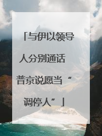 与伊以领导人分别通话 普京说愿当“调停人”