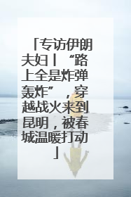专访伊朗夫妇丨“路上全是炸弹轰炸”，穿越战火来到昆明，被春城温暖打动