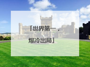 世界第一，爆冷出局