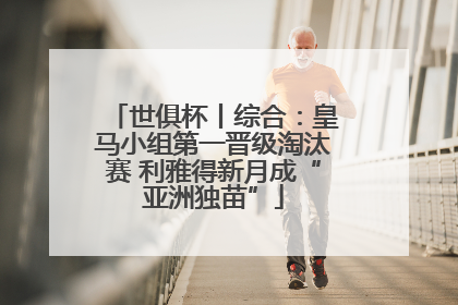 世俱杯丨综合：皇马小组第一晋级淘汰赛 利雅得新月成“亚洲独苗”