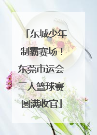 东城少年制霸赛场！东莞市运会三人篮球赛圆满收官